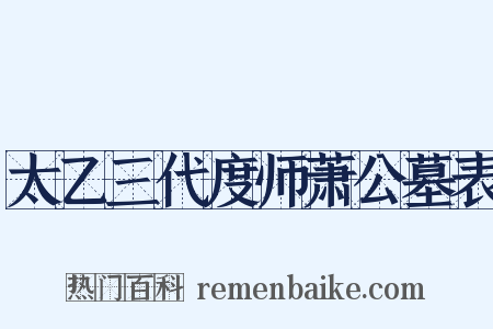 太乙三代度师萧公墓表是什么意思的图片